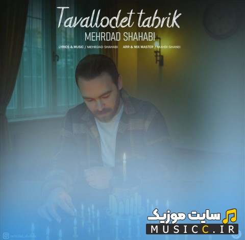 اهنگ جدید تولدت تبریک با صدای مهرداد شهابی 《Tavalodet Tabrik》 با بهترین کیفیت